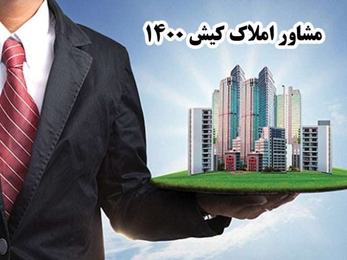 مشاور املاک کیش 1400 سعید اردکانی در جزیره زیبای کیش