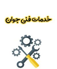 خدمات فنی جوان در کیش