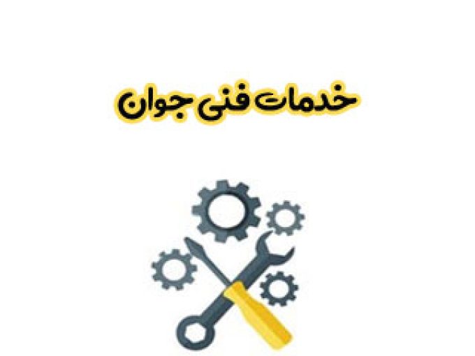 خدمات فنی جوان در کیش