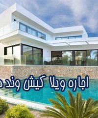 اجاره ویلا کیشوند هوم در کیش