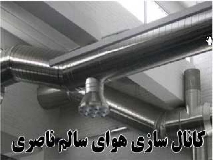 کانال سازی کولر جمشید ناصری درکردستان