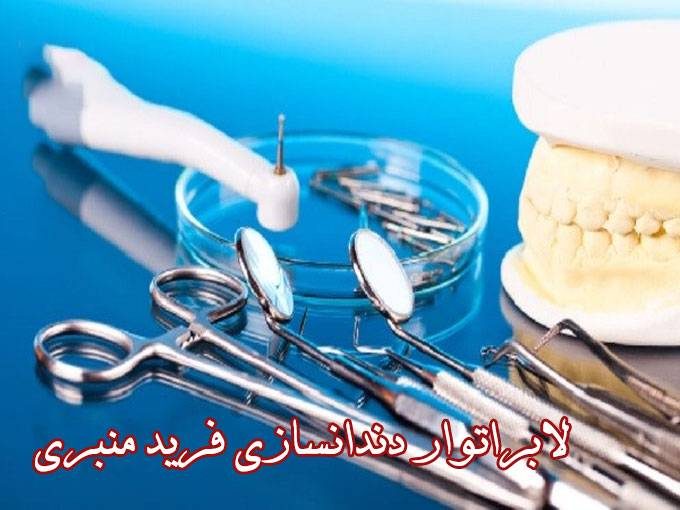 دندان سازی و لابراتوار فرید منبری در کردستان