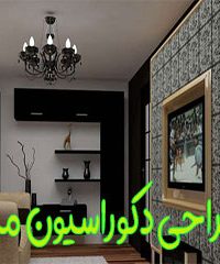 طراحی دکوراسیون میثم در ماهشهر