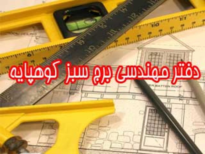 دفتر مهندسی برج سبز کوهپایه در ماسال