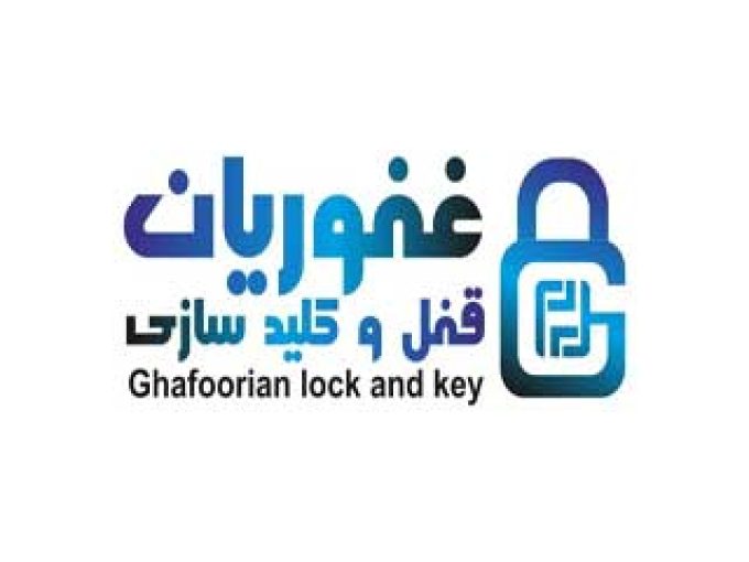 قفل و کلید غفوریان در مشهد