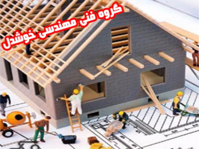 گروه فنی مهندسی خوشدل در مشهد