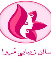 سالن زیبایی مروا در مشهد