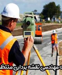 خدمات مهندسی نقشه برداری منتظرالقائم در اصفهان