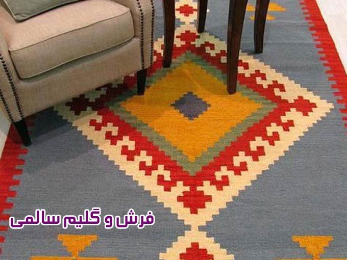 پخش فرش و گلیم سالمی در مشهد