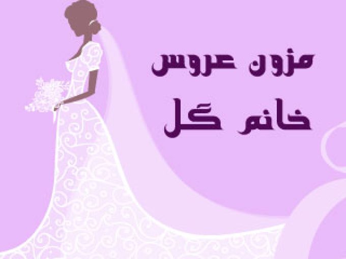 مزون عروس خانم گل در میناب