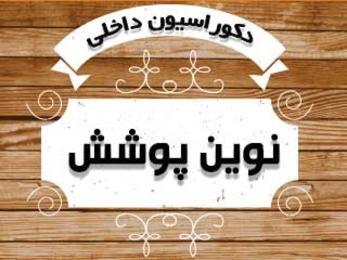 دکوراسیون داخلی نوین پوشش در نیشابور