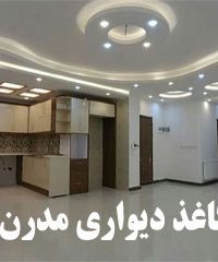 کاغذ دیواری مدرن در نیشابور