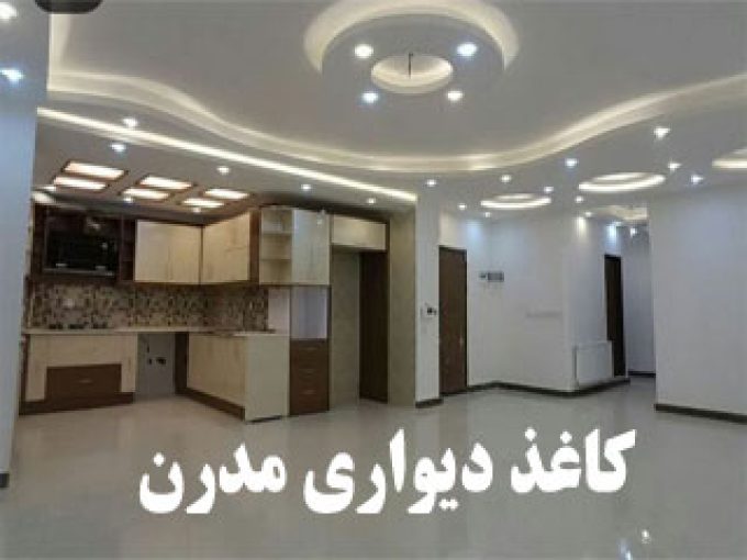 کاغذ دیواری مدرن در نیشابور