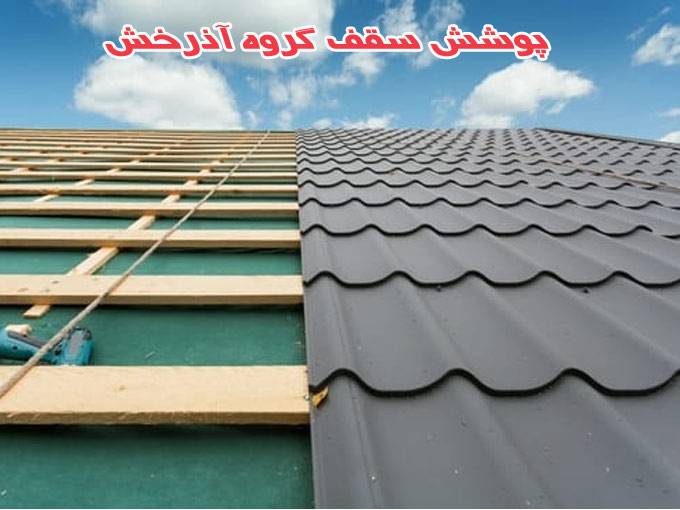 پوشش سقف آندوپلاست گروه آذرخش در نوشهر