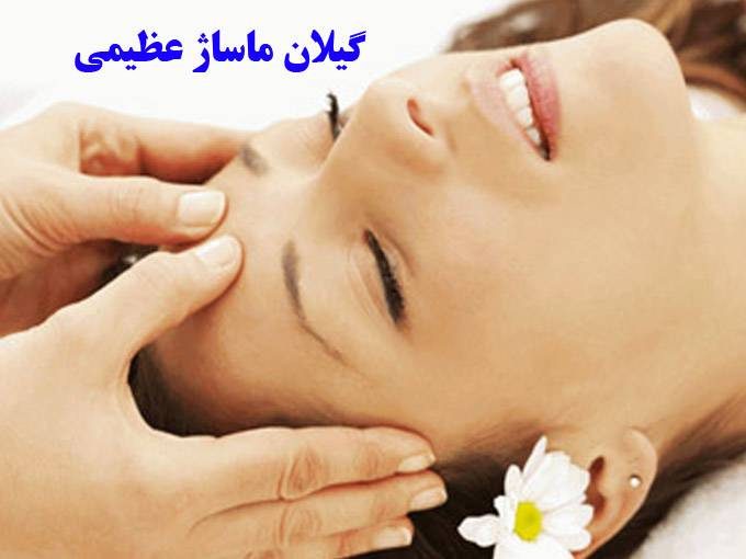 ماساژ درمانی و فیزیوتراپی سیار گیلان ماساژ عظیمی در رشت تالش 09389115621