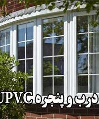 تولید درب و پنجره UPVC قائم در رشت