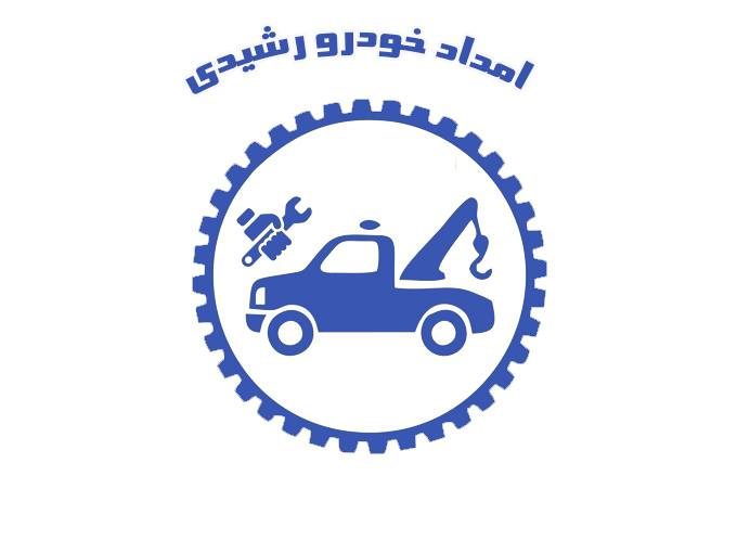 شرکت امداد خودرو یدک کش و خودروبر رشیدی در اسلام آباد رودبار کرمان