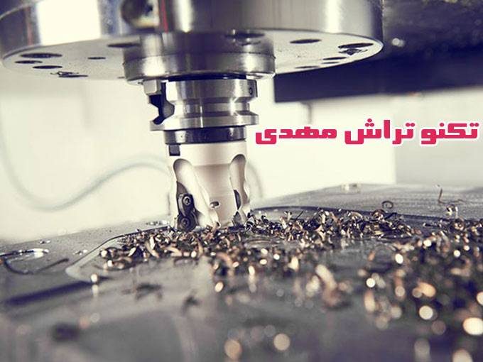 طراحی و ساخت قالب های پلاستیک و خدمات cnc تکنو تراش مهدی در ساوه