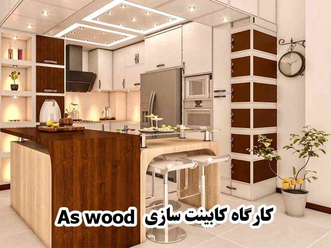 کارگاه کابینت سازی As wood در عادل آباد شیراز