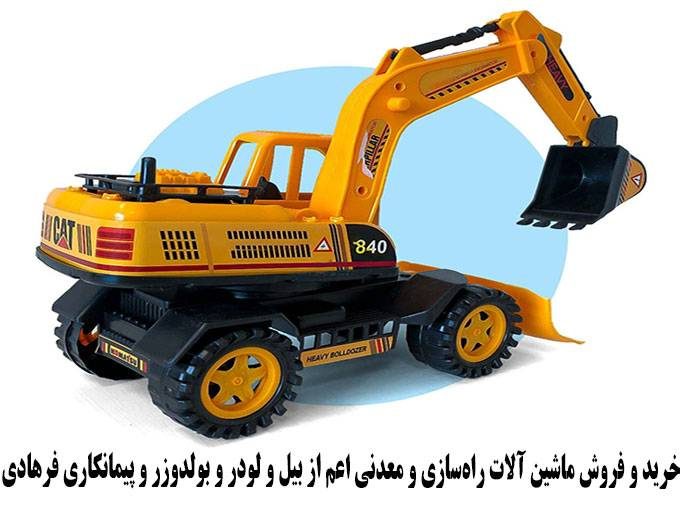 خرید و فروش ماشین ‌آلات راه‌سازی و معدنی اعم از بیل و لودر و بولدوزر و پیمانکاری فرهادی در شیراز