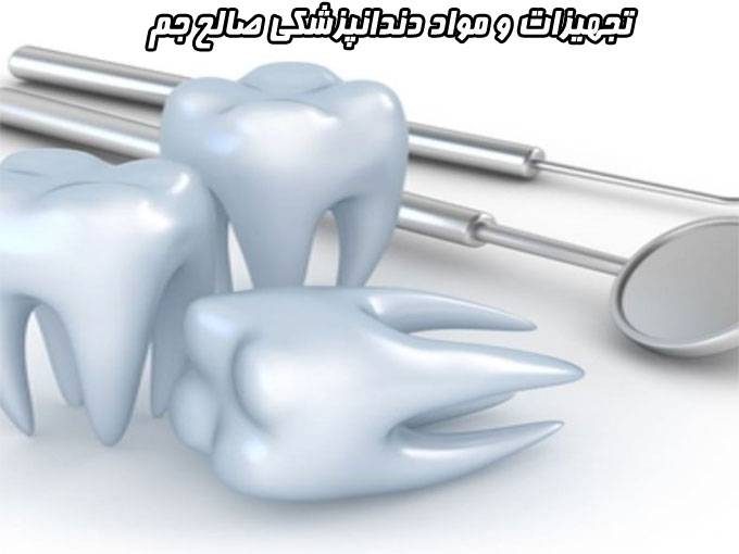 تجهیزات و مواد دندانپزشکی صالح جم در شیراز
