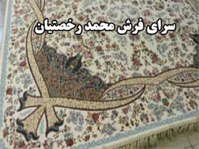 سرای فرش محمد رخصتیان در شیراز