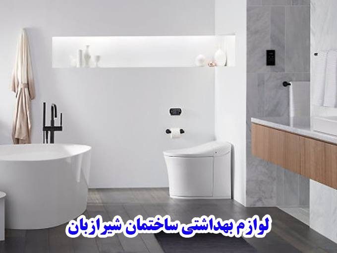 تهیه و توزیع لوازم بهداشتی ساختمان شیرازبان در شیراز