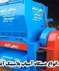 ساخت انواع دستگاه آسیاب پلاستیک آذر تکنو در تبریز