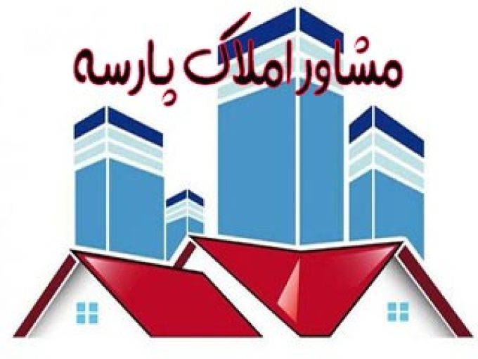 مشاور املاک پارسه در تالش