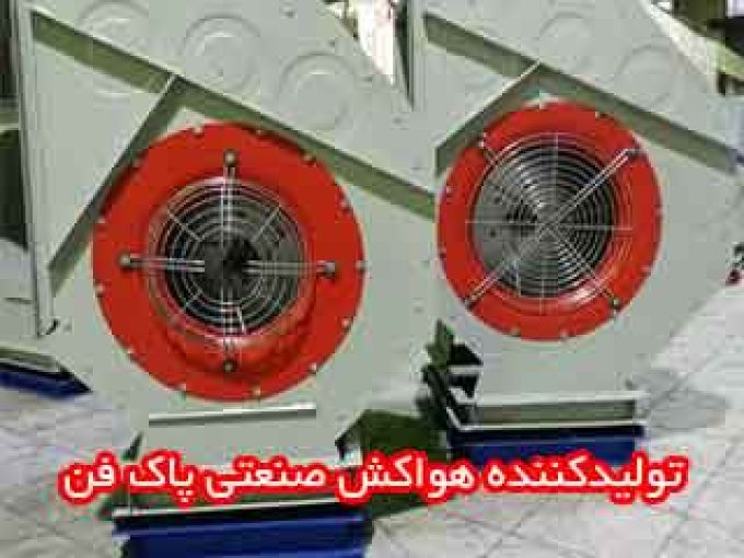 تولیدکننده هواکش صنعتی پاک فن در تهران