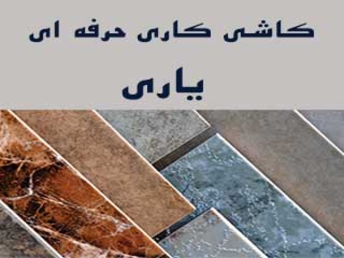 کاشی کاری حرفه ای یاری در تهران