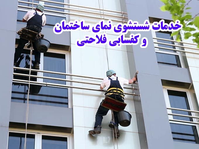 خدمات شستشوی نمای ساختمان و کفسابی فلاحتی در سراسر تهران