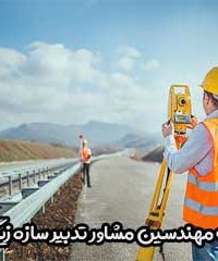 شرکت مهندسین مشاور تدبیر سازه زیگورات در تهران