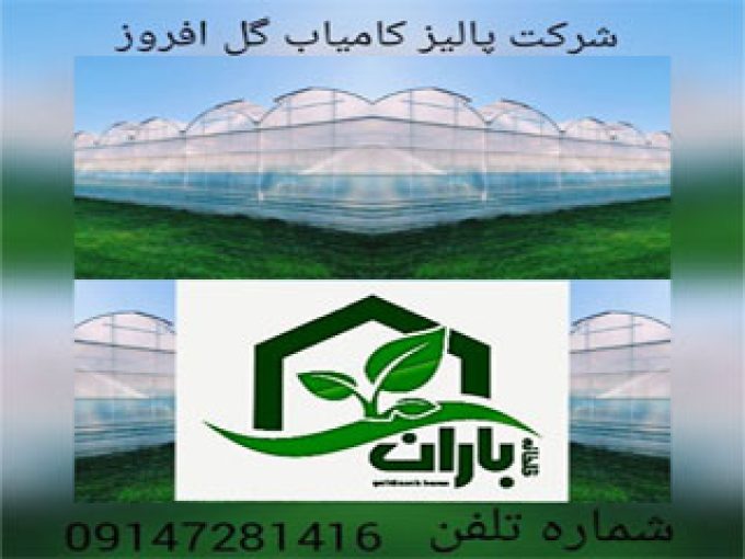 شرکت ساخت گلخانه پالیز کامیاب گل افروز در تهران