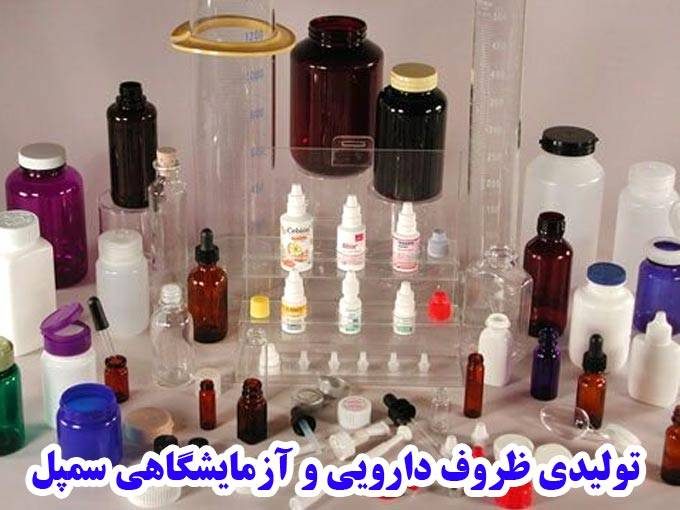 تولید و پخش ظروف دارویی آرایشی شیشه آلات آزمایشگاهی سمپل در تهران