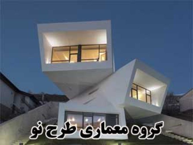 گروه معماری طرح نو در تهران