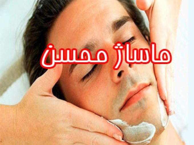 ماساژ محسن در زنجان