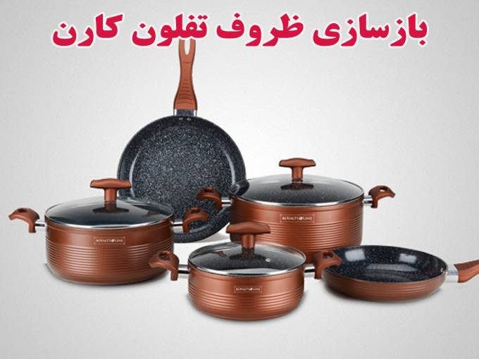 بازسازی ظروف تفلون کارن در کرج