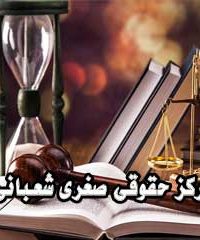 مرکز حقوقی صغری شعبانی در تالش