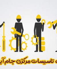 گروه تاسیسات مرکزی جام آبادی در اراک