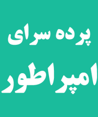 پرده سرای امپراطور (آذین گستر سابق) در رشت