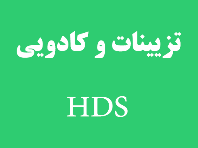 تزیینات و کادویی HDS در رشت