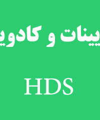 تزیینات و کادویی HDS در رشت