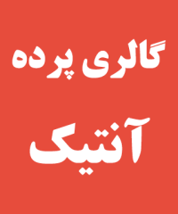 گالری پرده آنتیک در رشت