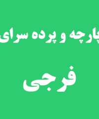 پارچه و پرده سرای فرجی در رشت