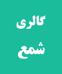 گالری شمع در رشت