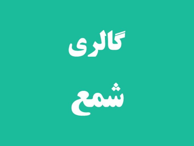 گالری شمع در رشت