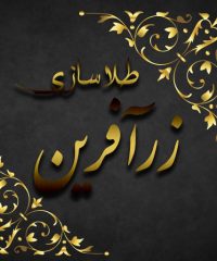 طلاسازی زرآفرین در گرمسار