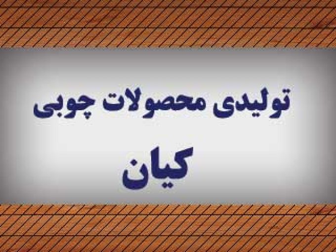 تولیدی محصولات چوبی کیان در زنجان