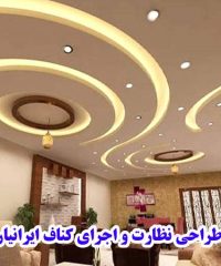 طراحی نظارت و اجرای کناف ایرانیان ابهر